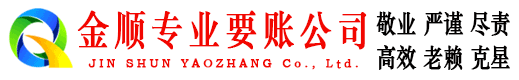 新华金顺讨账公司